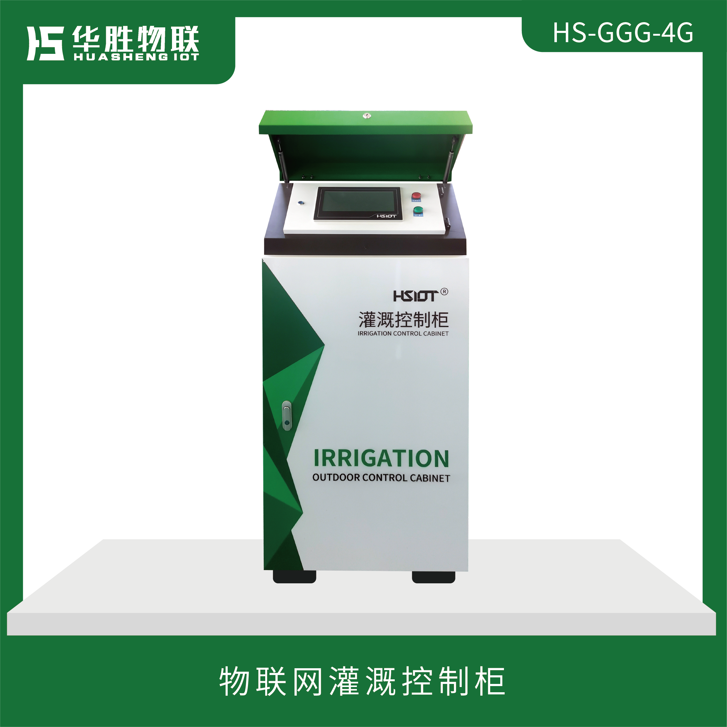 物聯網灌溉控制柜HS-GGG-4G